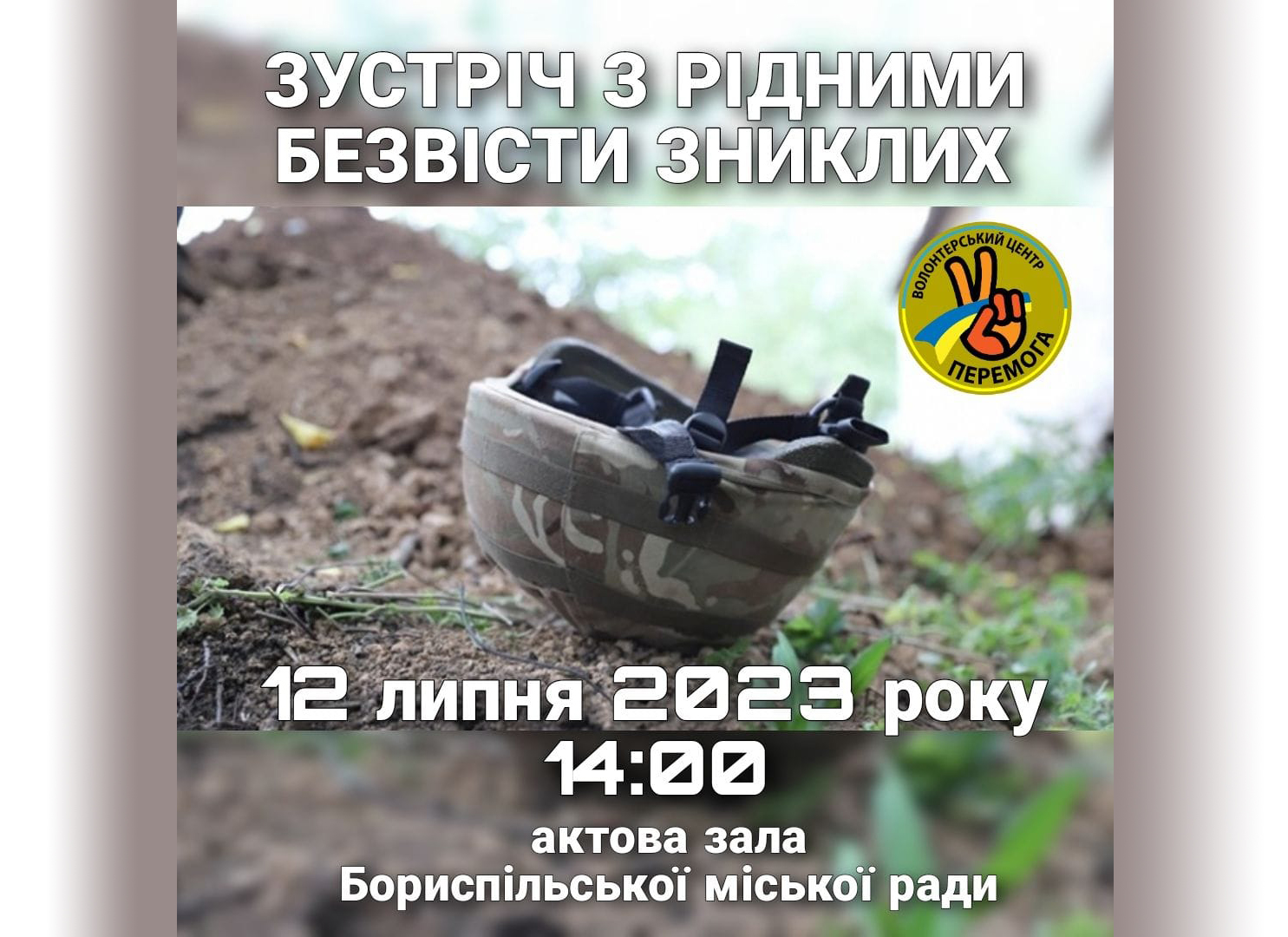 Зустріч з родичами зниклих безвісти в Борисполі